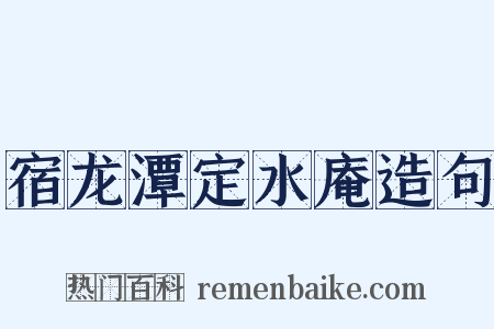 宿龙潭定水庵造句是什么意思的图片